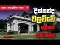 දික්කන්ද වලව්වේ පළිගත් භූතාත්මය | Part 01| Secret of Dikkanda Walawwa