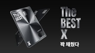 [신한카드 The BEST-X] 당신의 기대, 그 이상의 프리미엄 카드