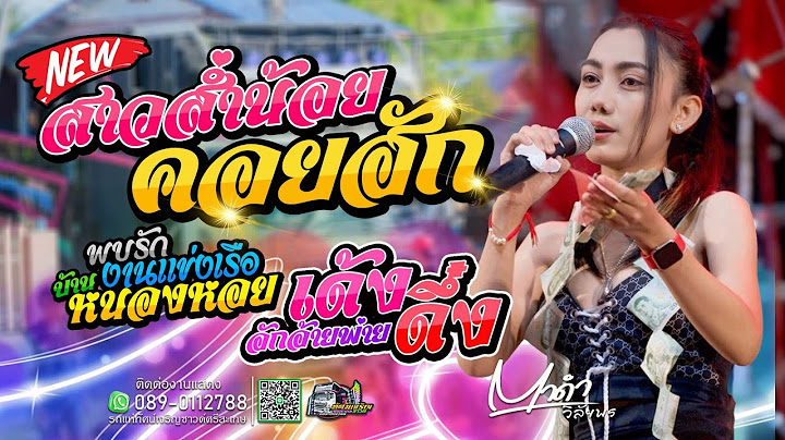 สาวส่ำน้อยคอยฮัก - อุ๋งอิ๋ง เพชรบ้านแพง  [Cover Version แสดงสด] ตาดำ วิลัยพร ทัศน์เจริญซาวด์ศรีสะเกษ