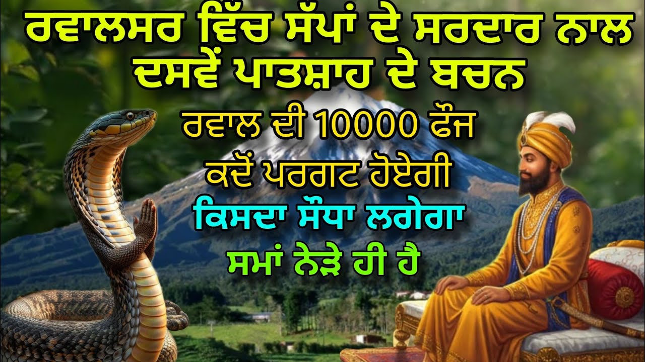 ਰਵਾਲਸਰ ਵਿੱਚ ਸੱਪਾਂ ਦੇ ਸਰਦਾਰ ਨਾਲ ਦਸਵੇਂ ਪਾਤਸ਼ਾਹ ਦੇ ਬਚਨ | ਰਵਾਲ ਦੀ 10000 ਫੌਜ ਕਦੋਂ ਪਰਗਟ ਹੋਏਗੀ |Anmol Katha