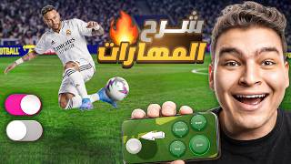 تفويت الكوره , الرينبو فليك ... شرح اعظم 6 مهارات بعد التحديث 💥🤯! | eFootball 26 screenshot 4