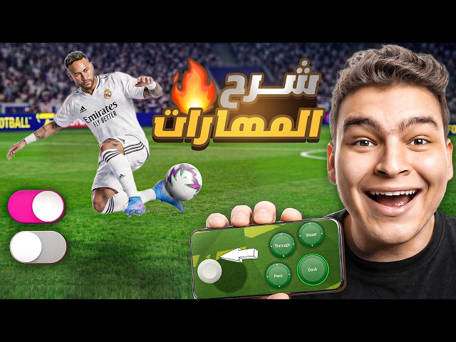 تفويت الكوره , الرينبو فليك ... شرح اعظم 6 مهارات بعد التحديث 💥🤯! | eFootball 26