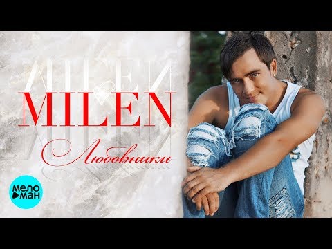 Milen - Любовники