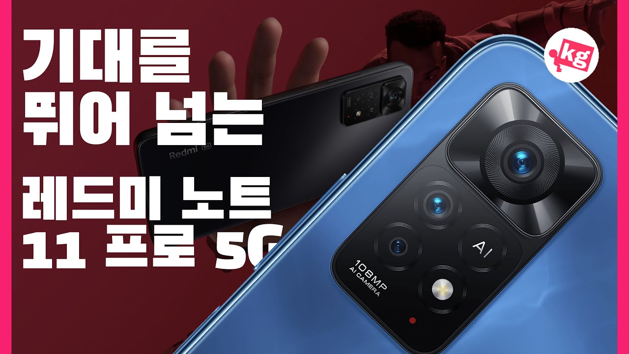 기대를 뛰어 넘는🏃레드미 노트 11 프로 5G
