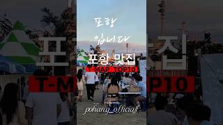 포항 맛집 티맵 랭킹 탑10