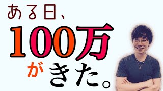 100万円が急に入ってくる前に、密かに実践していた事