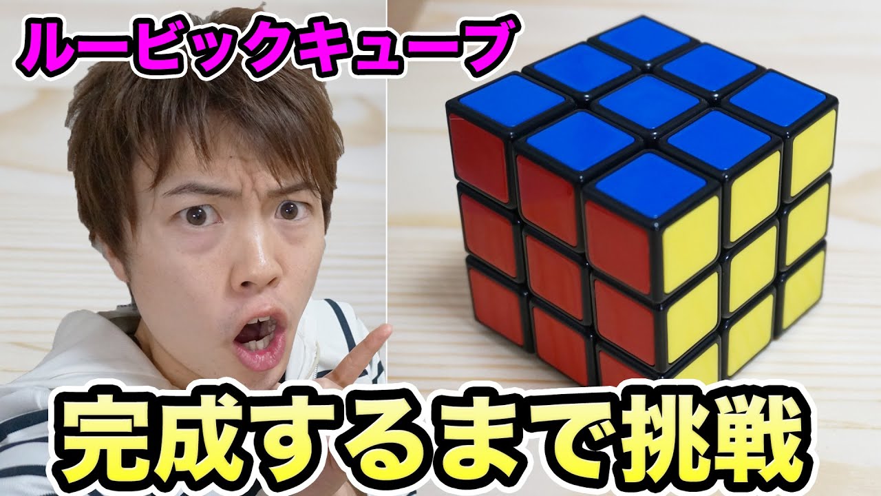 何分掛かるか!!  ルービックキューブに挑戦してみた！