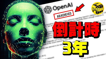 重磅！OpenAI絕密文件洩露：AI留給人類的時間只剩3年了？！最先被取代的是竟然是這些人…30分鐘看懂AI的過去和未來 [She