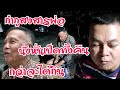 กำภูสงสารพ่อหั่นทั้งคืน กว่าจะได้กินลาบเป็ด #บ้านสวนกำภูEp771