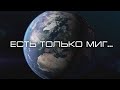 Есть только МИГ