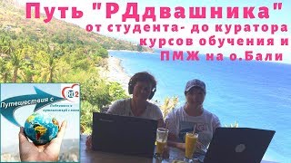 Как уехать на о.Бали на ПМЖ. Путешествия. Трудоустройство в интернете. Русскоязычная деревня на Бали