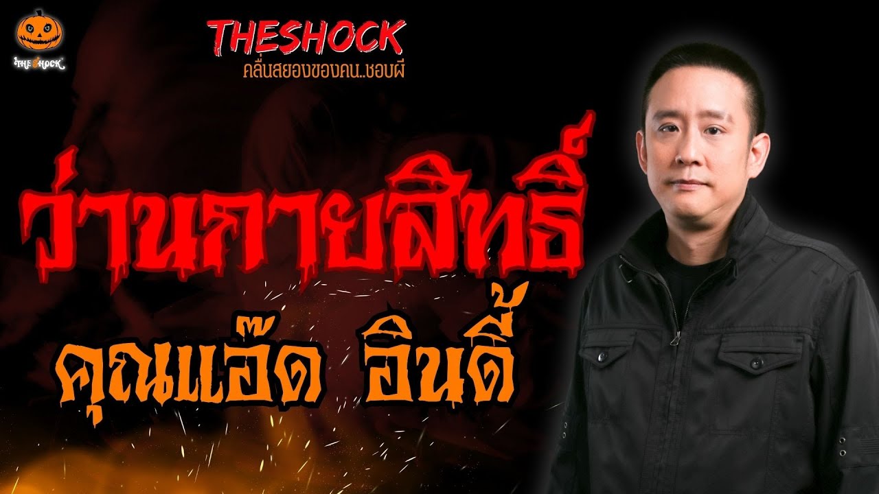 ว่านกายสิทธิ์ คุณแอ๊ด อินดี้ l TheShock13