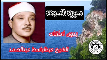 سورة السجدة الشيخ عبدالباسط عبدالصمد بدون اعلانات