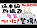 【NEWS】ついに登場！『踊本舗 粉輪蔵』先生！（よねちゃんアワー『The RNOZISちゃんねる』）