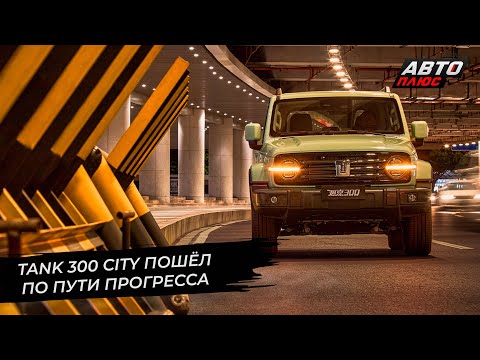 Tank 300 City пошёл по пути прогресса. Tank 300 нарастит количество цилиндров| Новости с колёс №2667