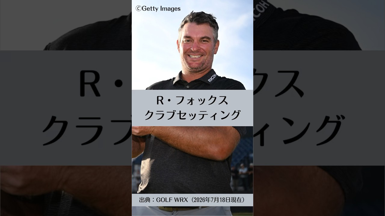 ライアン・フォックスのクラブセッティング|ゴルフギアのクチコミなら「my caddie」
