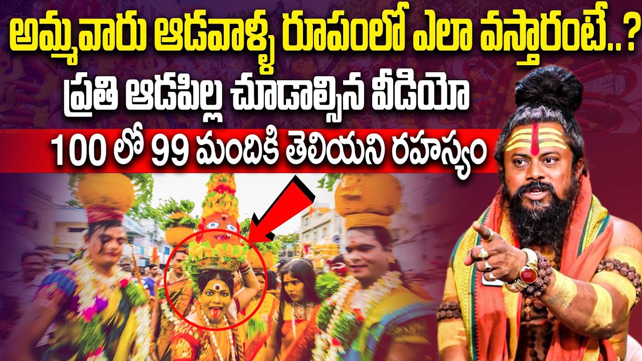 అమ్మవారు ఆడవాళ్ళ రూపంలో ఎలా వస్తారంటే..? | Siva Rudra Saduvu | iD Bhakthi Margam