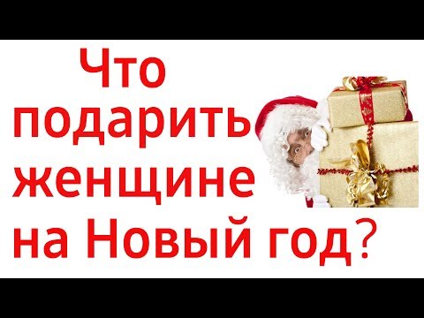 Что подарить на Новый год женщине. Топ 15 идей!