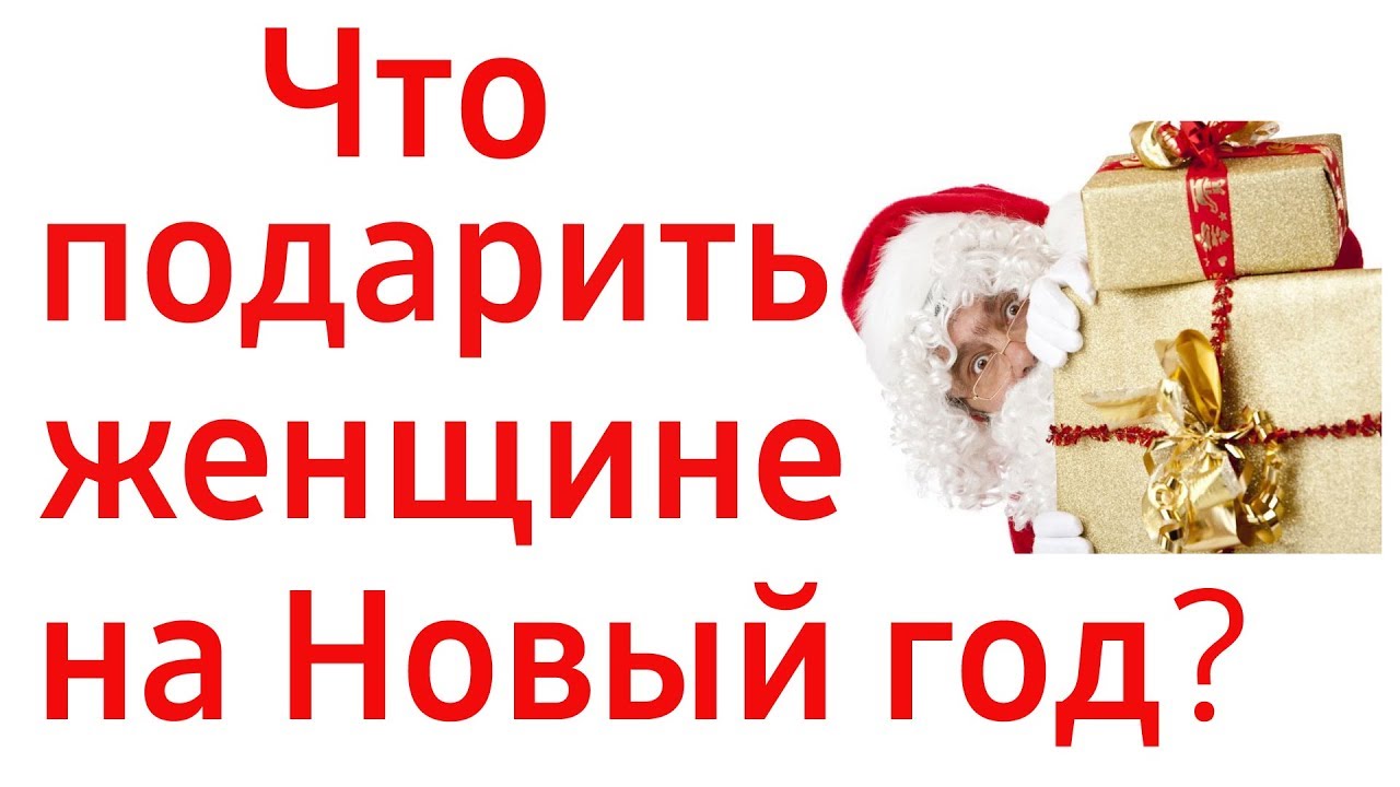 Подбор Подарков На Новый Год Подбор Подарков На Новый Год