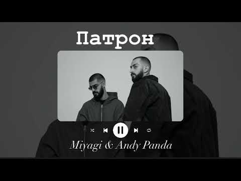 Видео: Miyagi & Andy Panda / Патрон 