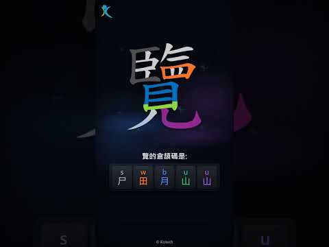 「覽」字點打？「覽」的倉頡碼教學｜五色倉頡/速成字典