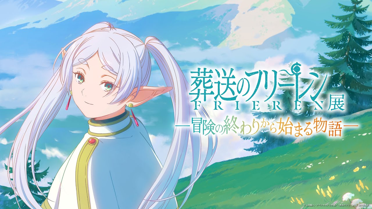 アニメ『#葬送のフリーレン』の世界を追体験する企画展「アニメ 葬送のフリーレン展 ~冒険の終わりから始まる物語~」がGW 池袋・サンシャイン ...