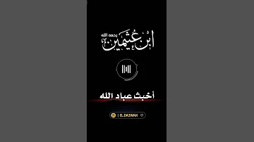 الشيخ ابن عثيمين المنافق شاركنا الأجر المنافقون النفاق المنافقين شاركنا الأجر الدعوة إلى الله 
