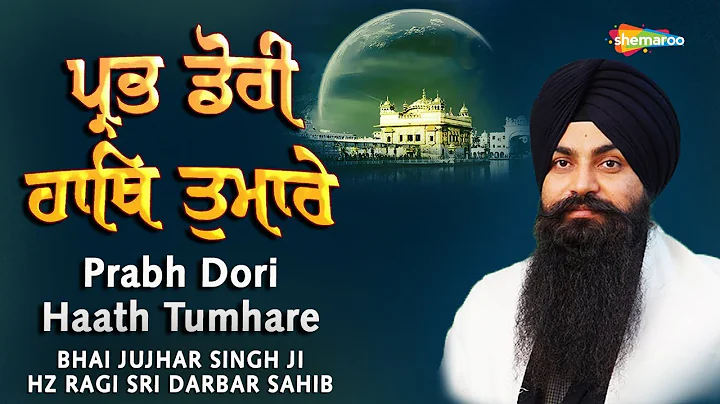Prabh Dori Haath Tumhare - Bhai Jujhar Singh Ji - New Shabad Kirtan Gurbani 2022 - Shemaroo Gurbani