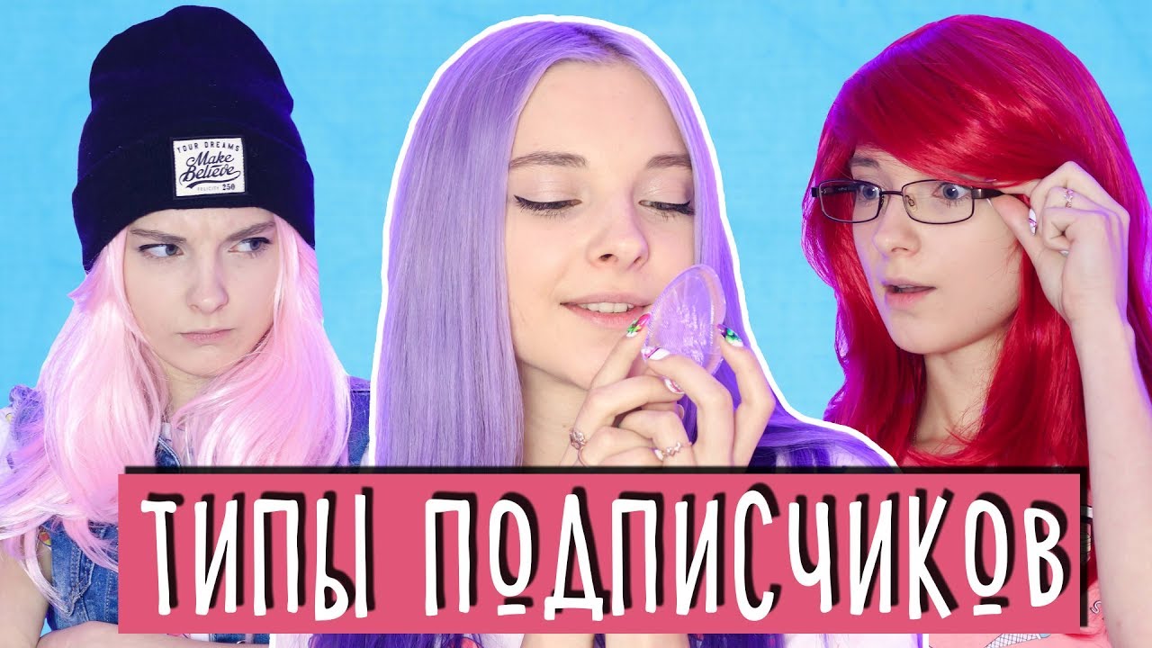 Подписчиков тип. Тилька фото с подписчиком. тилльняшка. типы подписчиков. из какой тилька страны.