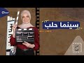ليش ما عنا سينما مع إنو السينما كمان من عنا 