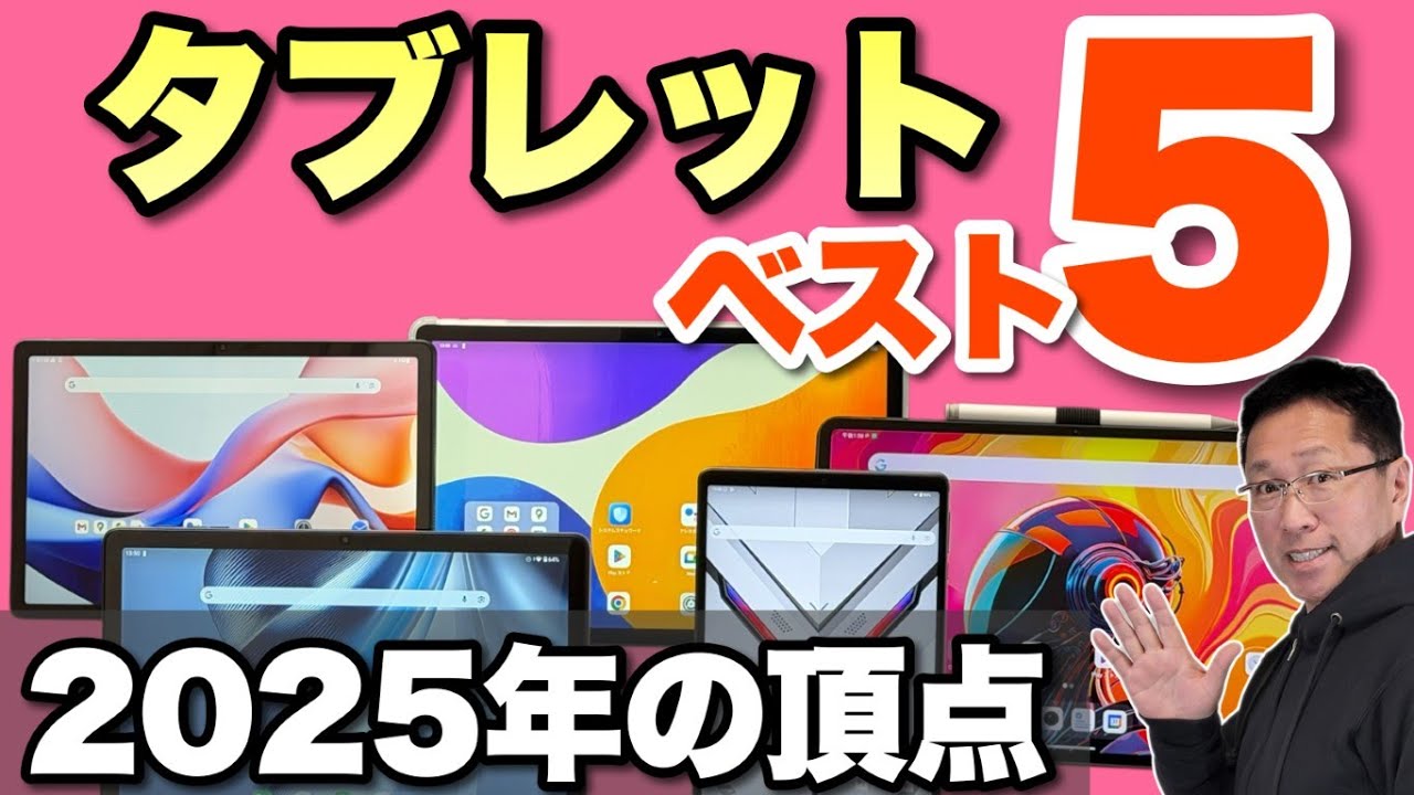 見逃し厳禁】2025年にレビューした格安タブレットのベスト5をお届けし