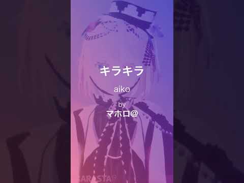 【歌ってみた】キラキラ / Covered by マホロ【aiko】