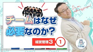 限定された合理性―チームはなぜ必要なのか？【経営管理3-1】