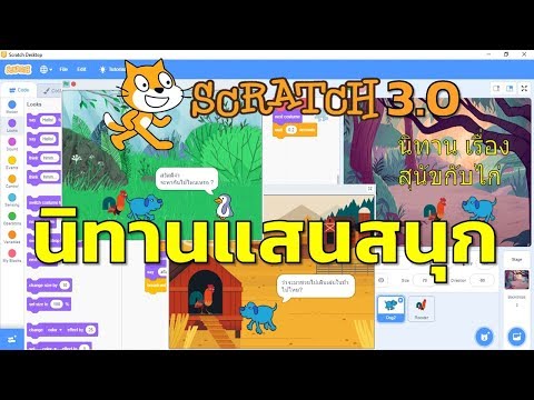 Scratch 3.0 การทำนิทานเอนิเมชั่น