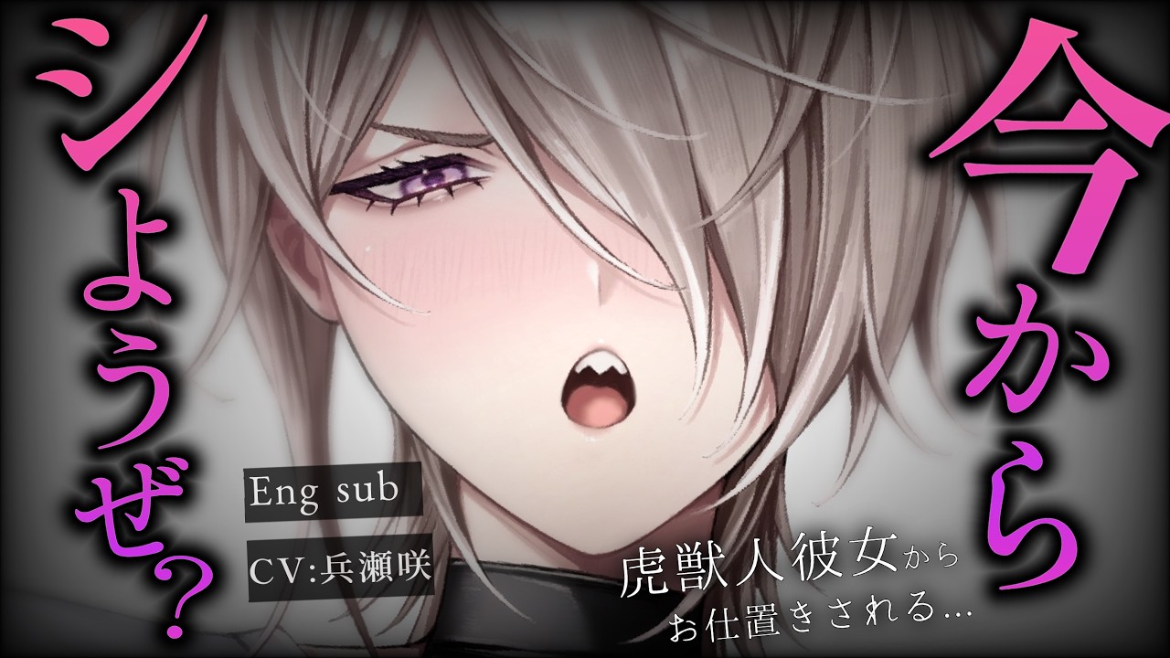 【逆ﾚ/女性優位】あなたが他の獣人に逆ナンされていたことに怒ったヤンキー虎獣人彼女にお仕置きとして無理やり襲われる【低音/男性向けシチュエーションボイス/ASMR】【Eng sub】