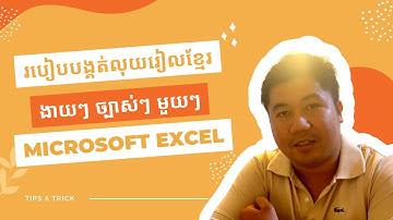 របៀបបង្គត់លុយរៀលខ្មែរ | ងាយៗ ច្បាស់ៗ មួយៗ | 2023 Excel tip & Tricks| [SRMG] [EP009]