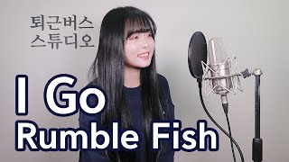 [퇴근버스] 럼블피쉬 - I Go (Full ver. Cover)