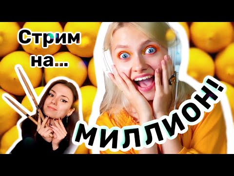 СТРИМ на МИЛЛИОН! :3 Тут жарко, заходи!
