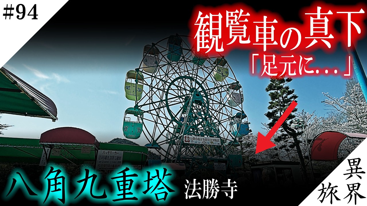 【未解決】京都市動物園の地下に眠る「巨大な闇」…観覧車の真下に埋まる日本最大81mの塔と封印された殺処分の記憶 / 異界の旅 #94 (Otherworld History, Kyoto Japan)
