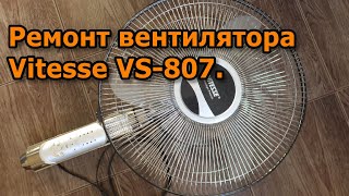 Ремонт вентилятора Vitesse VS-807.