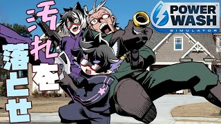【PowerWash Simulator】#クロスターズ 登場！汚れを落として深まる友情…！【黒瀬浩介/影山シエン/アルランディス/ホロスターズ】