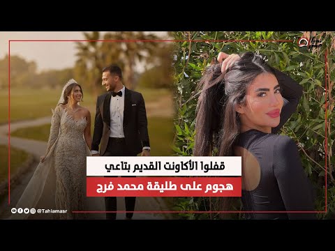 ببيمسحوا الفيديوهات والصور مفاجأة عن نوران نصر طليقة البلوجر محمد فرج عرفت مين اللي بيعمل كدا