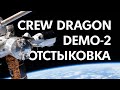 SpaceX Crew Dragon | Трансляция отстыковки Demo-2 от МКС