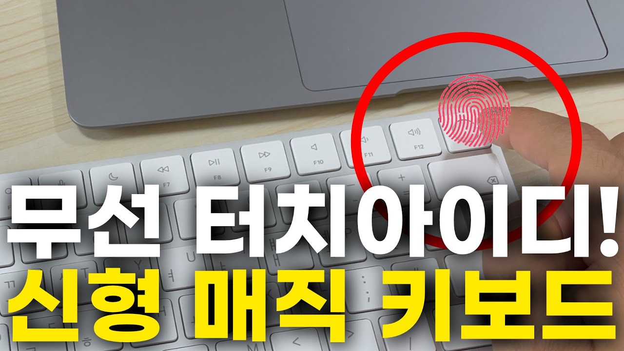 아이패드에서도 가능? 새로운 무선 터치아이디를 탑재한 애플 매직 키보드 개봉기
