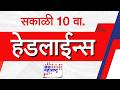 Top Headlines Today | 07 June 2026 | 10 AM | Jai Maharashtra News | Breaking News | Politics