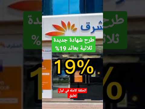 طرح شهادة جديدة لمدة ٣ سنوات بفايدة 19 شهادات الادخار بنك المشرق بنوك مصر شهادات الاستثمار