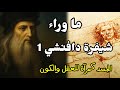 ما وراء شيفرة دافنشي الجسد كمرآة للعقل والكون وثائقي