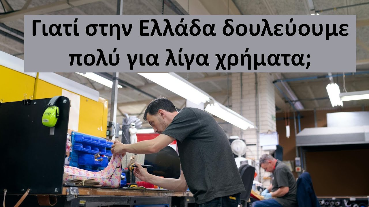 Τι φταίει για τους χαμηλούς μισθούς; - Τι είναι η παραγωγικότητα της εργασίας; - Απλά Οικονομικά #22