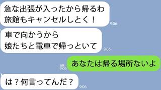【LINE】家族旅行の途中で帰った夫「急な出張が入った!」→嘘をついて浮気旅行に行ったので帰る場所を失くしてやった結果w