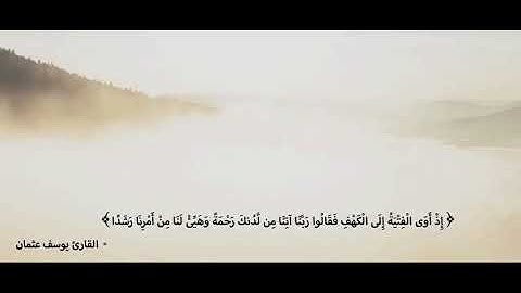 إذ أوى الفتية إلى #الكهف فقالوا ربنا آتنا من لدنك رحمة | #سورة_الكهف